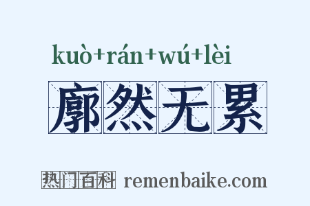 廓然无累是什么意思的图片